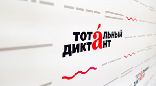 Костромичи могут заранее подготовиться к «Тотальному диктанту - 2025»